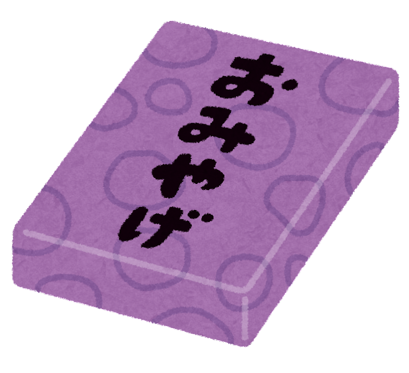 omiyage.png