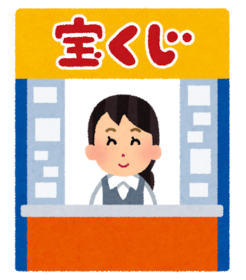 takarakuji_uriba.png