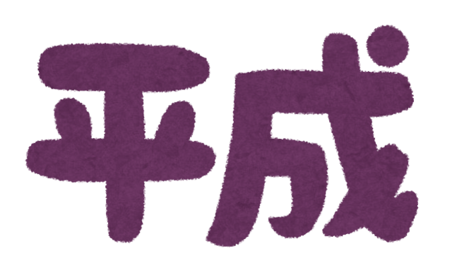 text_nengou_heisei.png